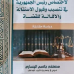 التنظيم الدستوري لاختصاص رئيس الجمهورية في تنصيب و قبول الاستقالة و الإقالة للقضاة