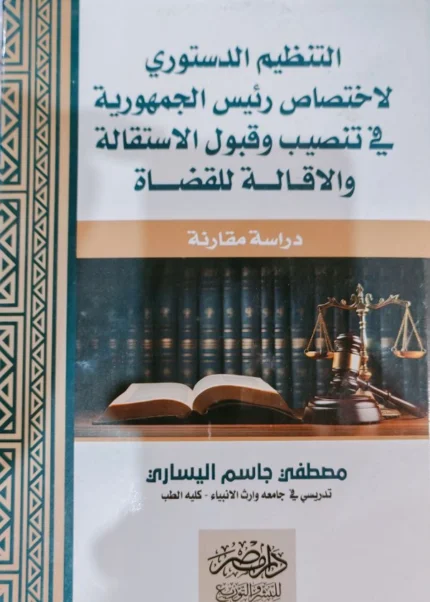 التنظيم الدستوري لاختصاص رئيس الجمهورية في تنصيب و قبول الاستقالة و الإقالة للقضاة