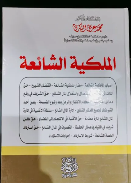 الملكية الشائعة