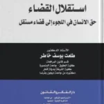 استقلال القضاء: حق الإنسان في اللجوء إلى قضاء مستقل