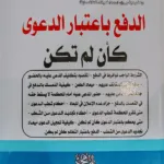 الدفع باعتبار الدعوى كأن لم تكن