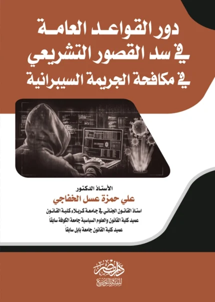 دور القواعد العامة في سد القصور التشريعي في مكافحة الجريمة السيبرانية