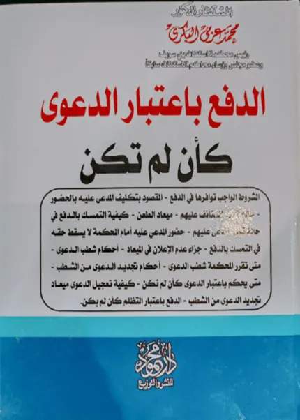 الدفع باعتبار الدعوى كأن لم تكن