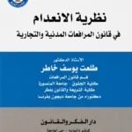نظـرية الانعـدام فــي قانون المرافعات المدنية والتجارية