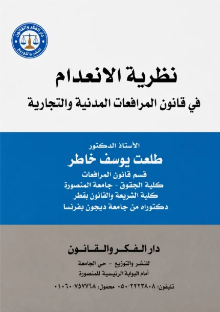 نظـرية الانعـدام فــي قانون المرافعات المدنية والتجارية