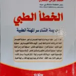 الخطأ الطبي وجريمة إفشاء سر المهنة الطبية