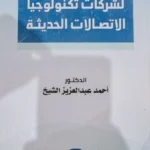 المسئولية العقدية لشركات تكنولوجيا الاتصالات الحديثة