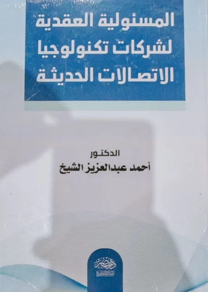 المسئولية العقدية لشركات تكنولوجيا الاتصالات الحديثة
