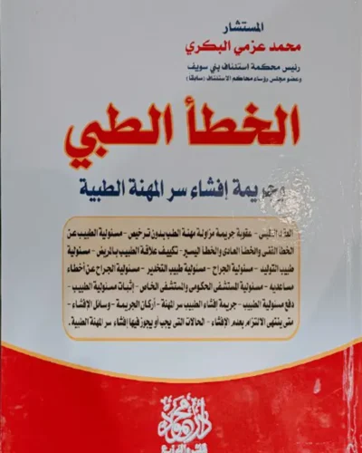 الخطأ الطبي وجريمة إفشاء سر المهنة الطبية