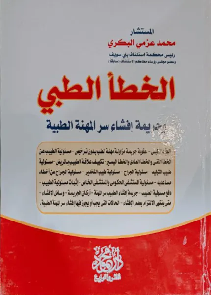 الخطأ الطبي وجريمة إفشاء سر المهنة الطبية