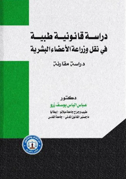 دراسة قانونية طبية في نقل وزراعة الأعضاء البشرية: دراسة مقارنة