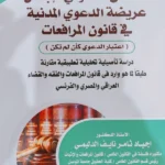 الأساس القانوني لإبطال عريضة الدعوي المدنية في قانون المرافعات (اعتبار الدعوي كأن لم تكن)
