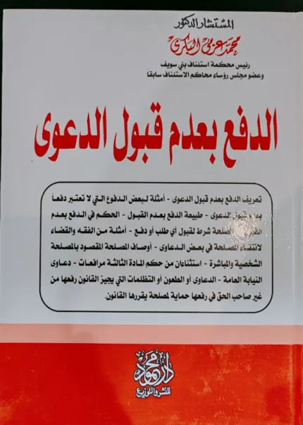 الدفع بعدم قبول الدعوي