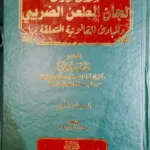 الموسوعة الجامعة لأحداث قرارات لجان الطعن الضريبي والمبادئ القانونية المتعلقة بها، مجلدان