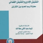التفتيش الإداري والتفتيش القضائي محاولة لرسم الحدود بين الفكرتين