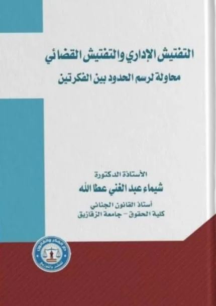 التفتيش الإداري والتفتيش القضائي محاولة لرسم الحدود بين الفكرتين