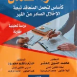 فكرة الضمان كأساس لتحمل المتعاقد تبعة الإخلال الصادر عن الغير