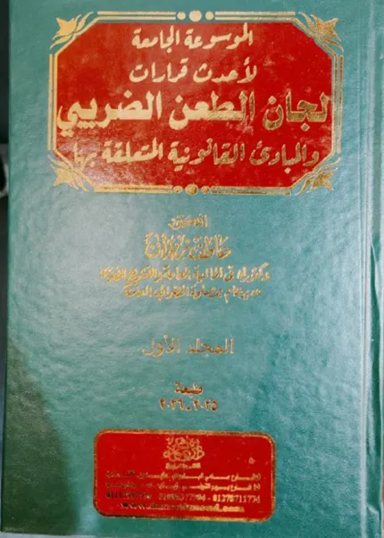 الموسوعة الجامعة لأحداث قرارات لجان الطعن الضريبي والمبادئ القانونية المتعلقة بها، مجلدان