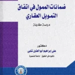 ضمانات الممول في اتفاق التمويل العقاري: دراســـة مقـارنـــــة