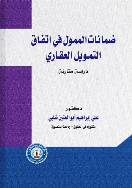 ضمانات الممول في اتفاق التمويل العقاري: دراســـة مقـارنـــــة