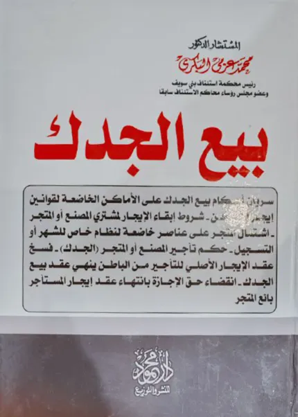 بيع الجدك