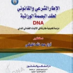 الإطار الشرعى والقانونى لعقد البصمة الوراثية