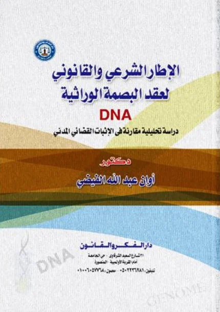 الإطار الشرعى والقانونى لعقد البصمة الوراثية