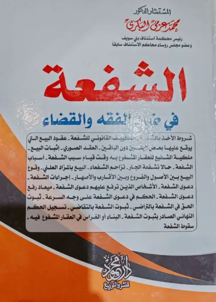 الشفعة في ضوء الفقه والقضاء