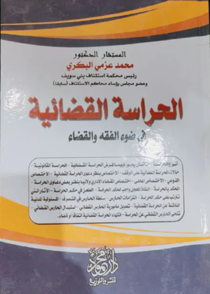 الحراسة القضائية