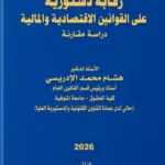 رقابة الدستورية على القوانين الإقتصادية والمالية: دراسة مقارنة