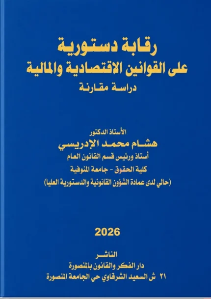 رقابة الدستورية على القوانين الإقتصادية والمالية: دراسة مقارنة