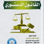 القانون الدستورى