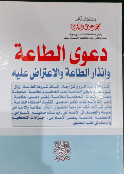 دعوى الطاعة وإنذار الطاعة والاعتراض عليه