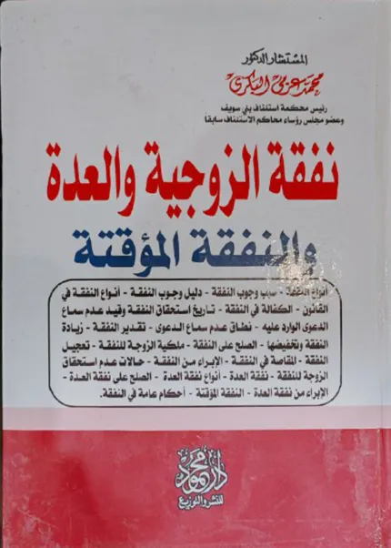 نفقة الزوجية والعدة والنفقة المؤقتة