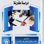 المخالفات الإدارية العامة: دراسة مقارنة
