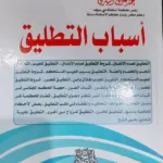 أسباب التطليق