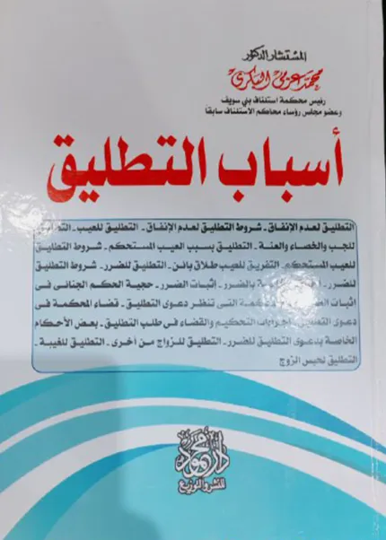 أسباب التطليق