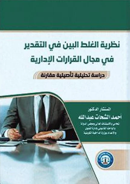 نظرية الغلط البين فى التقدير فى مجال القرارات الإدارية: دراسة تحليلية تأصيلية مقارنة