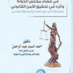 توحيد المبــــادئ القانــــــونية في قضـــــاء مجلس الدولة وأثره في تحقيق الأمن القانوني: دراسة مقارنة في ضوء القضاء الإداري والفقه الإسلامي