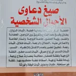 صيغ دعاوى الأحوال الشخصية (الخطبة - الطلاق - النفقة الزوجية )