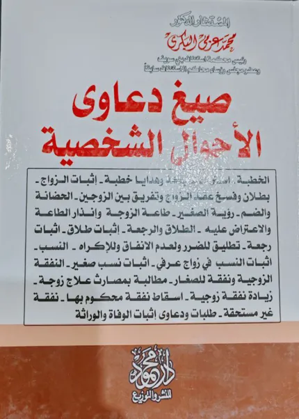 صيغ دعاوى الأحوال الشخصية (الخطبة - الطلاق - النفقة الزوجية )