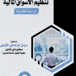 تنظيم الأسواق المالية: دراسة مقارنة