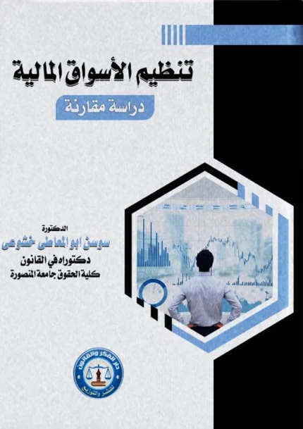 تنظيم الأسواق المالية: دراسة مقارنة