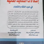 إشكالات التنفيذ المدنية في ضوء الفقه والقضاء