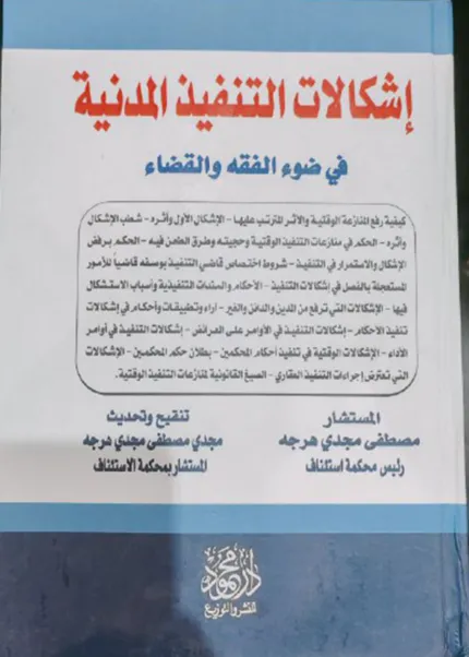 إشكالات التنفيذ المدنية في ضوء الفقه والقضاء