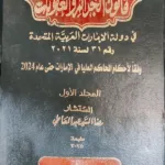 الشرح والتعليق على قانون الجرائم والعقوبات في دولة الإمارات، 3 مجلدات