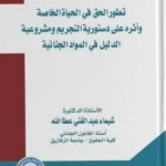 تطور الحق في الحياة الخاصة وأثره على دستورية التجريم ومشروعية الدليل في المواد الجنائية