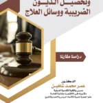 مشكلات حصيلة وتحصيل الديون الضريبية ووسائل العلاج