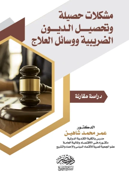 مشكلات حصيلة وتحصيل الديون الضريبية ووسائل العلاج