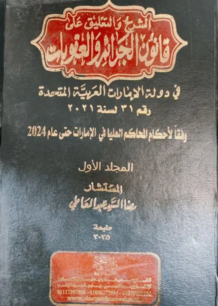 الشرح والتعليق على قانون الجرائم والعقوبات في دولة الإمارات، 3 مجلدات